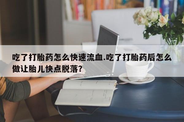 米非司酮哪个网上药店动态 第59页