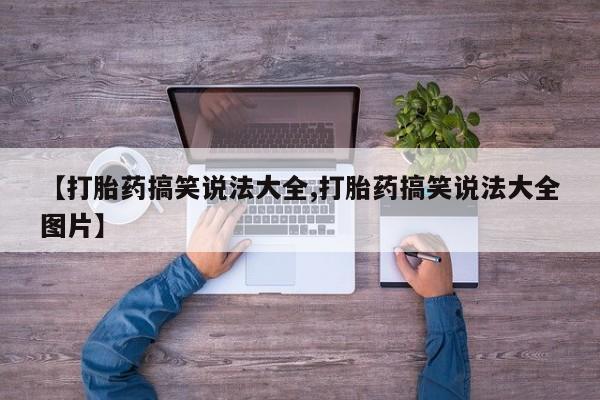 米非司酮哪个网上药店【打胎药搞笑说法大全,打胎药搞笑说法大全图片】