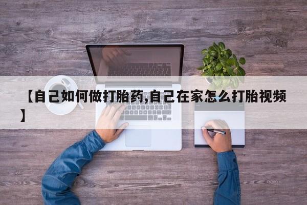 米非司酮哪个网上药店【自己如何做打胎药,自己在家怎么打胎视频】