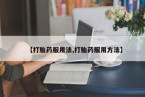 米非司酮哪个网上药店动态 第44页