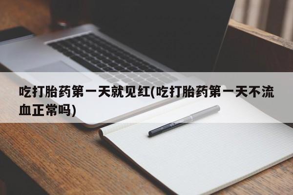 米非司酮哪个网上药店吃打胎药第一天就见红(吃打胎药第一天不流血正常吗)