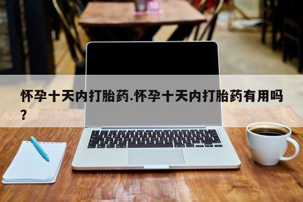 米非司酮哪个网上药店资讯 第44页