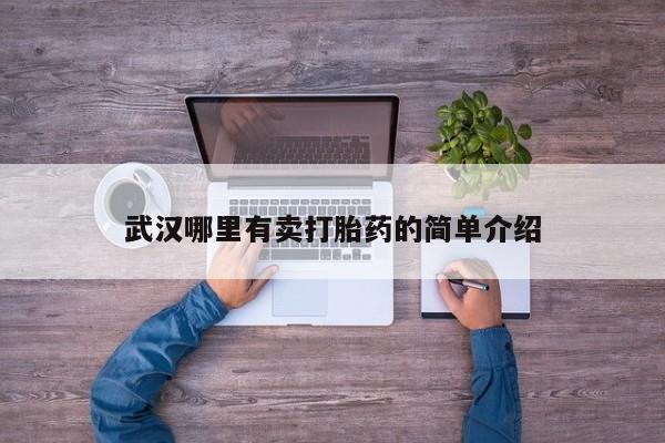 米非司酮哪个网上药店武汉哪里有卖打胎药的简单介绍