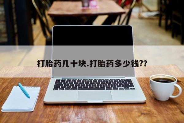 米非司酮哪个网上药店打胎药几十块.打胎药多少钱?？