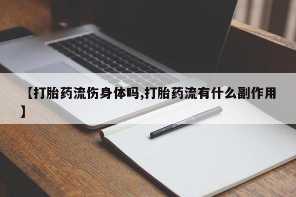 米非司酮哪个网上药店【打胎药流伤身体吗,打胎药流有什么副作用】