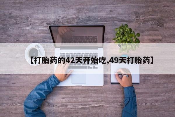 米非司酮哪个网上药店【打胎药的42天开始吃,49天打胎药】