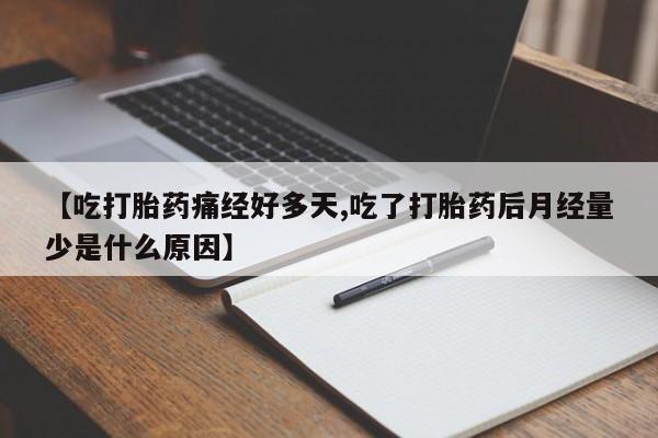 米非司酮哪个网上药店【吃打胎药痛经好多天,吃了打胎药后月经量少是什么原因】