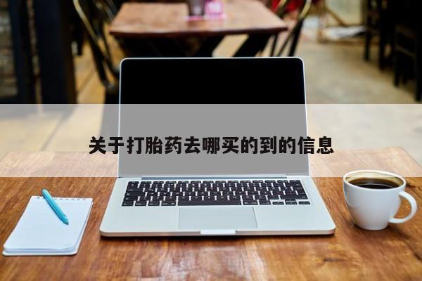 米非司酮哪个网上药店关于打胎药去哪买的到的信息