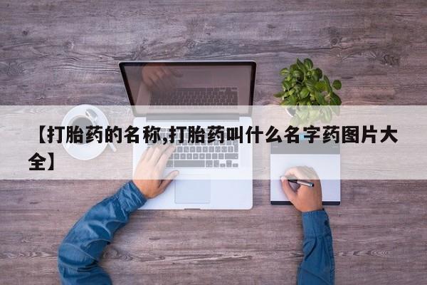 米非司酮哪个网上药店【打胎药的名称,打胎药叫什么名字药图片大全】