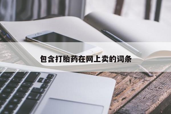 米非司酮哪个网上药店包含打胎药在网上卖的词条