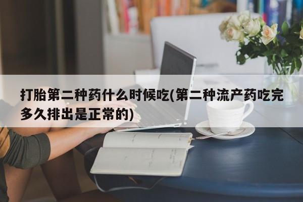 米非司酮哪个网上药店打胎第二种药什么时候吃(第二种流产药吃完多久排出是正常的)