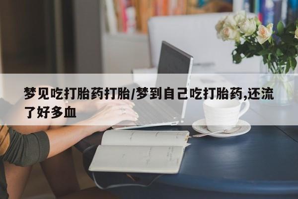 米非司酮哪个网上药店要闻 第18页