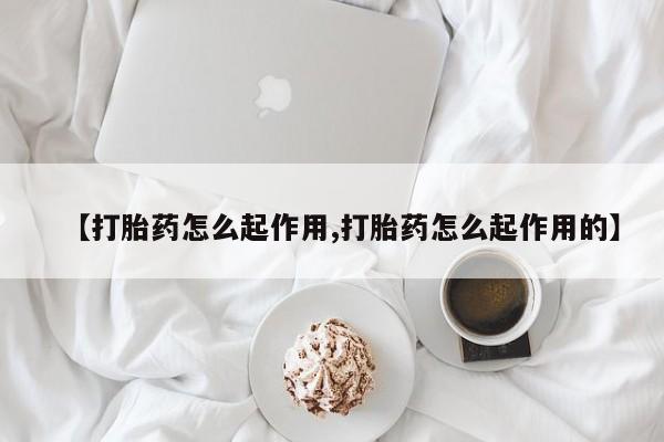 米非司酮哪个网上药店【打胎药怎么起作用,打胎药怎么起作用的】