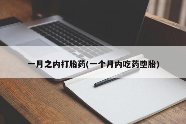 米非司酮哪个网上药店一月之内打胎药(一个月内吃药堕胎)