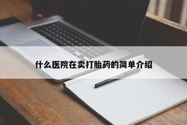 米非司酮哪个网上药店什么医院在卖打胎药的简单介绍