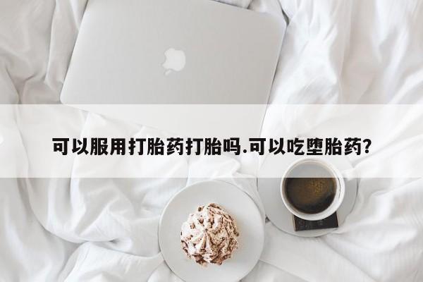 米非司酮哪个网上药店动态 第17页