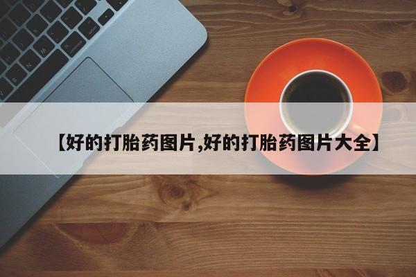 米非司酮哪个网上药店【好的打胎药图片,好的打胎药图片大全】