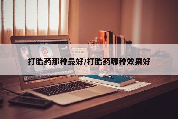 米非司酮哪个网上药店要闻 第14页