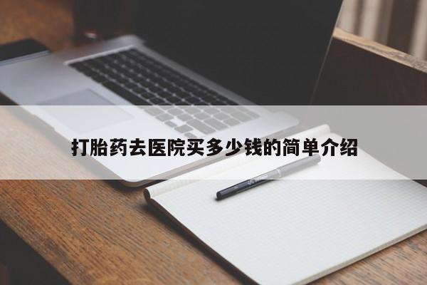 米非司酮哪个网上药店打胎药去医院买多少钱的简单介绍