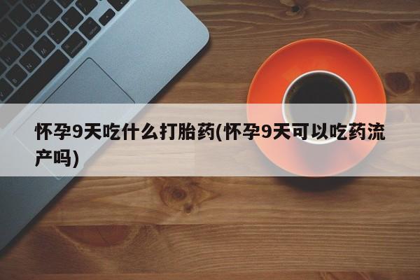 米非司酮哪个网上药店动态 第13页