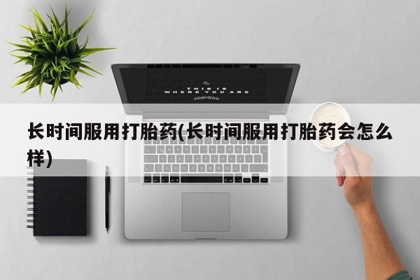 米非司酮哪个网上药店新闻 第11页
