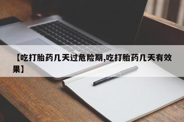 米非司酮哪个网上药店【吃打胎药几天过危险期,吃打胎药几天有效果】