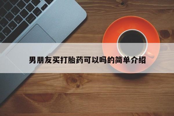 米非司酮哪个网上药店男朋友买打胎药可以吗的简单介绍