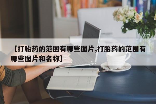 米非司酮哪个网上药店新闻 第10页