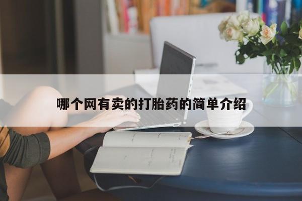 米非司酮哪个网上药店哪个网有卖的打胎药的简单介绍