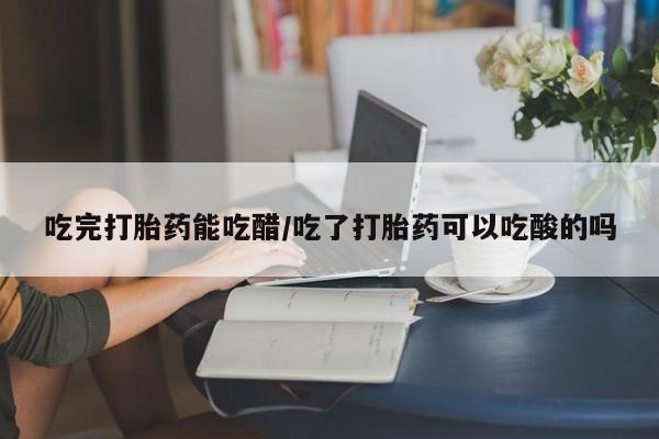 米非司酮哪个网上药店新闻 第8页