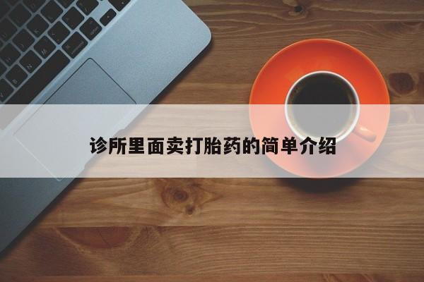 米非司酮哪个网上药店诊所里面卖打胎药的简单介绍