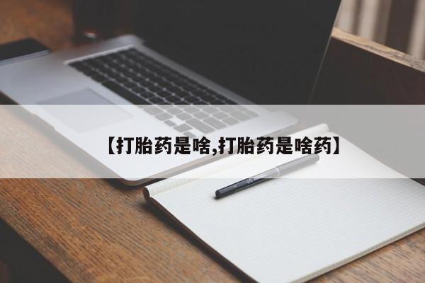 米非司酮哪个网上药店【打胎药是啥,打胎药是啥药】