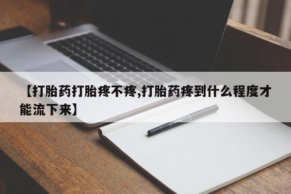 米非司酮哪个网上药店【打胎药打胎疼不疼,打胎药疼到什么程度才能流下来】