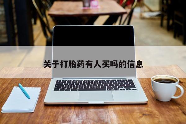 米非司酮哪个网上药店关于打胎药有人买吗的信息