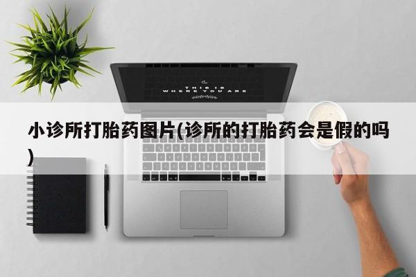 米非司酮哪个网上药店小诊所打胎药图片(诊所的打胎药会是假的吗)