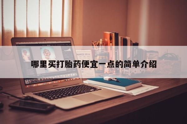 米非司酮哪个网上药店哪里买打胎药便宜一点的简单介绍