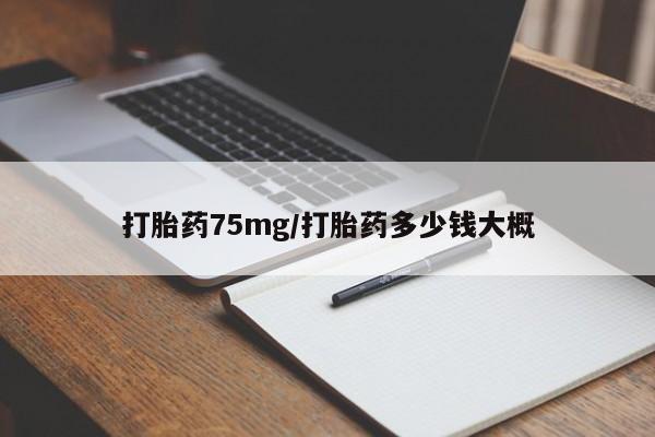 米非司酮哪个网上药店打胎药75mg/打胎药多少钱大概