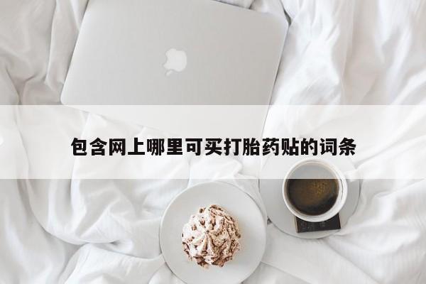 米非司酮哪个网上药店包含网上哪里可买打胎药贴的词条