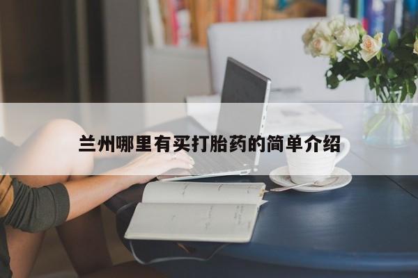 米非司酮哪个网上药店兰州哪里有买打胎药的简单介绍