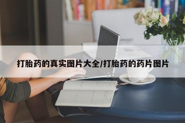 米非司酮哪个网上药店打胎药的真实图片大全/打胎药的药片图片