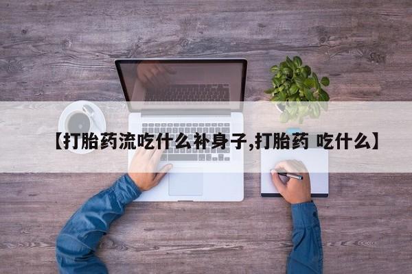 米非司酮哪个网上药店【打胎药流吃什么补身子,打胎药 吃什么】
