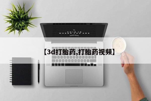 米非司酮哪个网上药店【3d打胎药,打胎药视频】