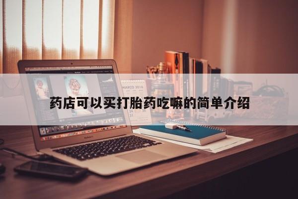 米非司酮哪个网上药店药店可以买打胎药吃嘛的简单介绍