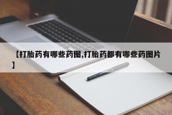 米非司酮哪个网上药店【打胎药有哪些药图,打胎药都有哪些药图片】