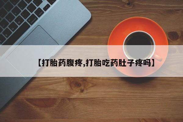 米非司酮哪个网上药店【打胎药腹疼,打胎吃药肚子疼吗】