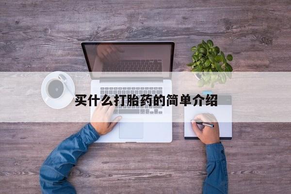 米非司酮哪个网上药店买什么打胎药的简单介绍
