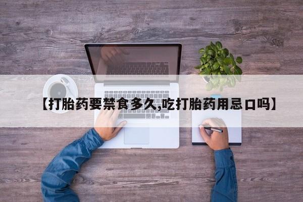 米非司酮哪个网上药店【打胎药要禁食多久,吃打胎药用忌口吗】
