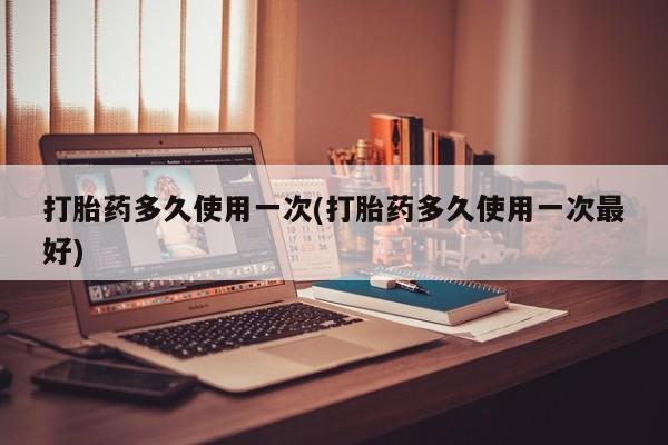 米非司酮哪个网上药店打胎药多久使用一次(打胎药多久使用一次最好)
