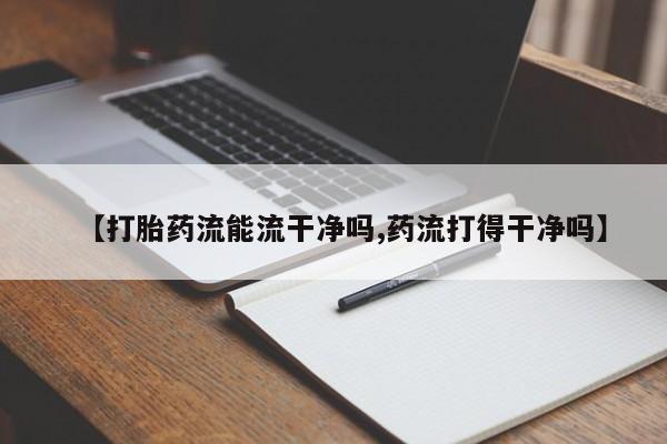米非司酮哪个网上药店【打胎药流能流干净吗,药流打得干净吗】