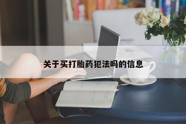 米非司酮哪个网上药店关于买打胎药犯法吗的信息